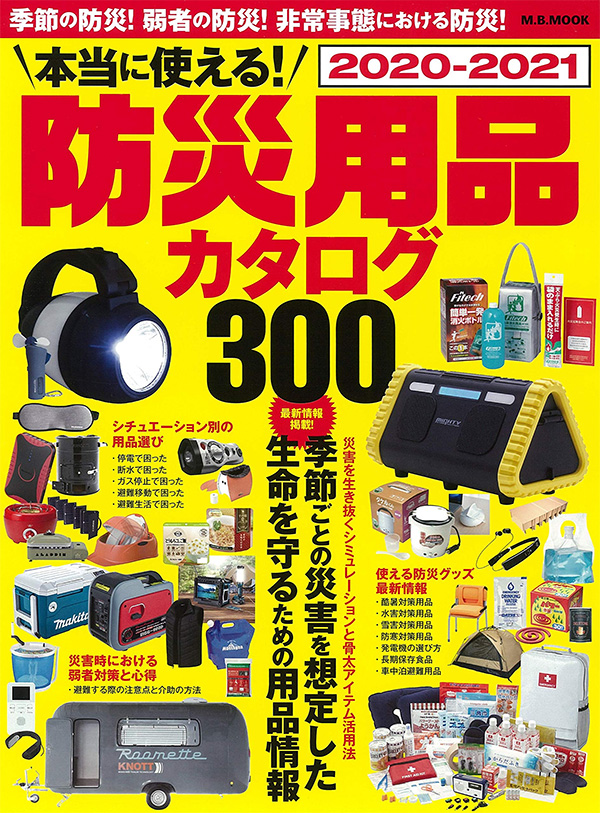 本当に使える！防災用品カタログ 2020-2021