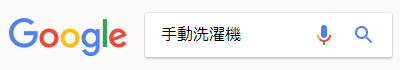 google検索