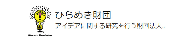 ひらめき財団